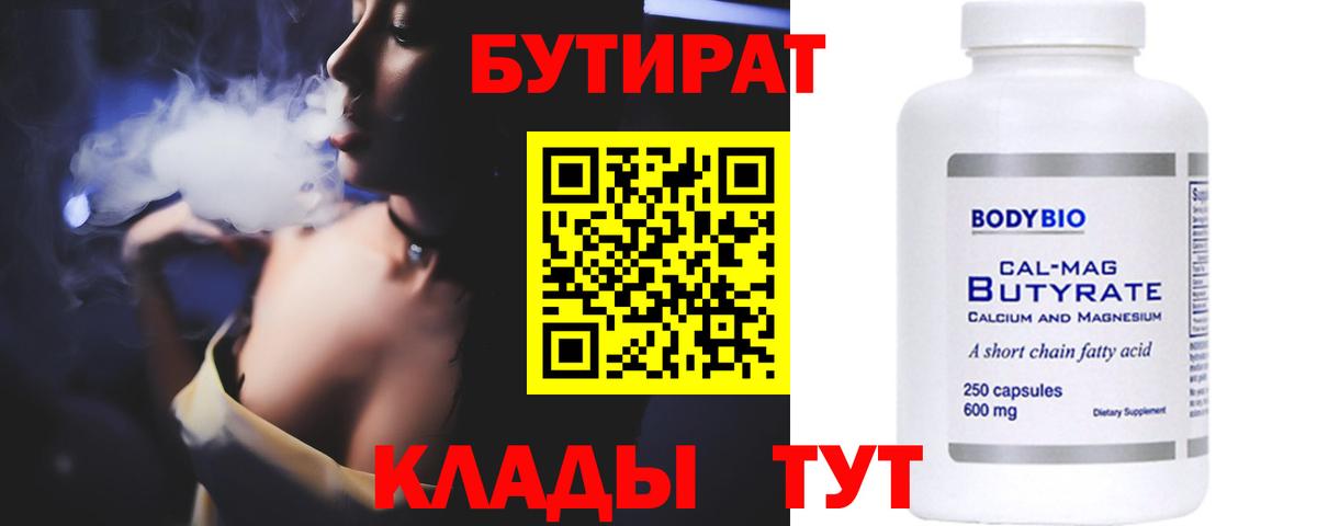 Черногорск  БУТИРАТ бутик  Бутират  Вход с VPN 