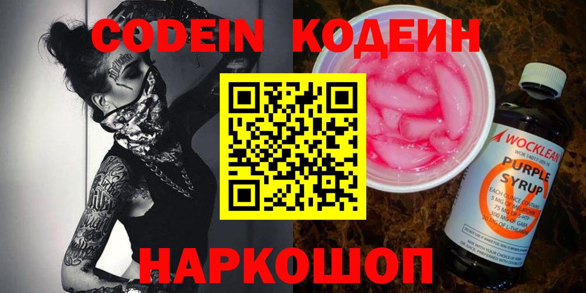 Кодеин Purple Drank  Codein напиток Lean (лин)  Вход с VPN  Черногорск 